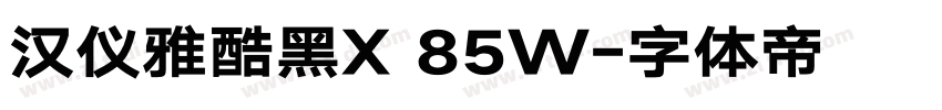 汉仪雅酷黑X 85W字体转换